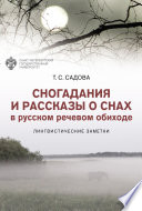 Сногадания и рассказы о снах в русском речевом обиходе. Лингвистические заметки