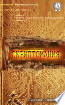 Скриптомания