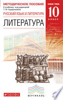 Методическое пособие к учебнику под редакцией Т. Ф. Курдюмовой «Русский язык и литература. Литература. 10 класс. Базовый уровень»