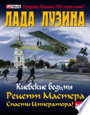 Киевские ведьмы. Рецепт Мастера. Спасти императора! в 2 кн.: кн. 1