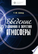 Введение в динамику и энергетику атмосферы