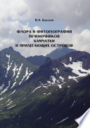 Флора и фитогеография печеночников (Marchantiophyta, Anthocerotophyta) Камчатки и прилегающих островов