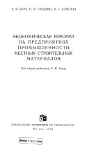 Экономическая реформа на предприятиях промышленности местных строительных материалов