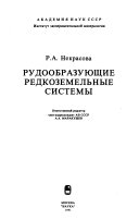 Рудообразующие редкоземельные системы