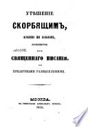 Утѣшение скорбящим, особенно же больным,