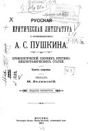 Russkai͡a kriticheskai͡a literatura o proizvedenii͡akh A. S. Pushkina: Kirpichnikov, V. I. Aleksandr Sergii͡evich Pushkin. Kritika dvatt͡satykh godov. Izd. 4. 1911