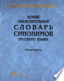 Новый объяснительный словарь синонимов русского языка. Второй выпуск