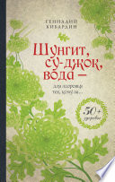 Шунгит, су-джок, вода – для здоровья тех, кому за...