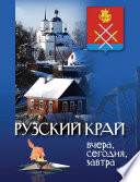 Рузский край: вчера, сегодня, завтра