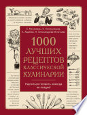 1000 лучших рецептов классической кулинарии