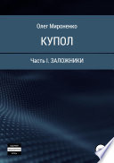 Купол. Часть I. Заложники