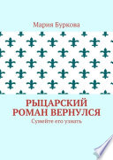 Рыцарский роман вернулся. Сумейте его узнать