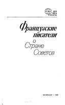 Французские писатели о Стране Советов