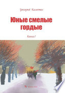 Юные, смелые, гордые. Книга 1