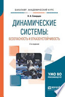 Динамические системы: безопасность и отказоустойчивость 2-е изд., пер. и доп. Учебное пособие для академического бакалавриата