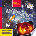 Космическая книга