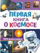 Первая книга о космосе. 1000 фотографий