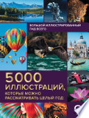 Большой иллюстрированный гид всего. 5000 иллюстраций, которые можно рассматривать целый год