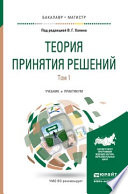 Теория принятия решений в 2 т. Том 1. Учебник и практикум для бакалавриата и магистратуры