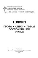 Собрание сочинений в трех томах: Проза, стихи, пьесы, воспоминания, статьи