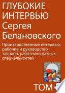 Глубокие интервью Сергея Белановского. Том 1. Часть 1. Производственные интервью: рабочие и руководство заводов, работники разных специальностей