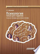 Психология только для студентов