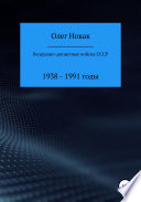 Воздушно-десантные войска СССР. 1938 – 1991 годы