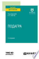 Подагра 2-е изд. Учебное пособие для вузов