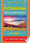 Русский язык. Уроки развития речи. 4 класс