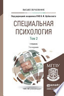 Специальная психология в 2 т. Том 2 7-е изд., пер. и доп. Учебник для вузов