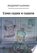 Сама садик я садила