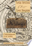 Metelinga. Стихотворения и не только