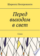 Перед выходом в свет. Стихи