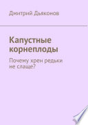 Капустные корнеплоды. Почему хрен редьки не слаще?