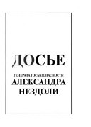 Досье генерала госбезопасности Александра Нездоли