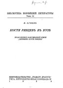 Костя Рябцев в вузѣ