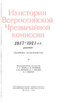 Из истории Всероссийской чрезвычайной комиссии, 1917-1921 гг