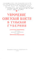 Упрочение Советской власти в Тульской губернии