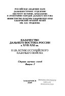 Казачество Дальнего Востока России во второй половине ХIХ-ХХ вв