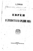 Евреи в древности и в средние века