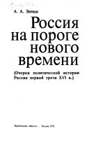 Россия на пороге нового времени