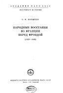 Народные восстания во Франции перед Фрондой (1623-1648)