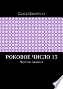 Роковое число 13. Чёртова дюжина