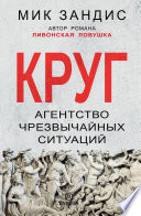 Круг. Агентство чрезвычайных ситуаций