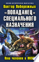 «Попаданец» специального назначения. Наш человек в НКВД