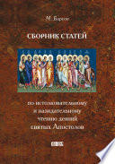 Сборник статей по истолковательному и назидательному чтению деяний святых Апостолов