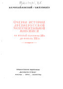 Ocherki istorii drevnerusskoĭ monumentalʹnoĭ zhivopisi so vtoroĭ poloviny XIV v. do nachala XVIII v