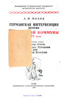 Германская интервенция против Парижской коммуны 1871 года