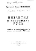 Византия и Московская Русь