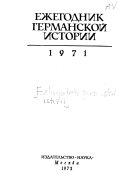 Ежегодник германской истории